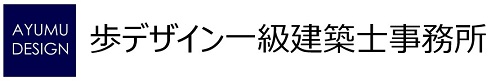 株式会社 歩デザイン 一級建築士事務所